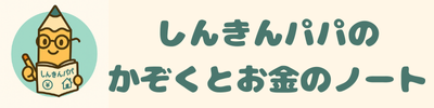 しんきんパパのかぞくとお金のノート